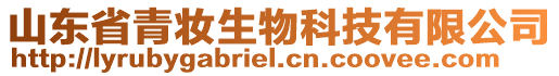 山東省青妝生物科技有限公司