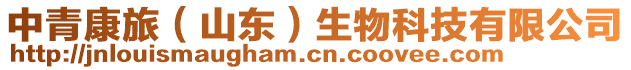 中青康旅（山東）生物科技有限公司