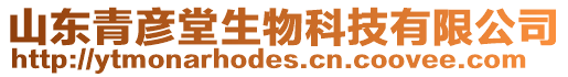 山東青彥堂生物科技有限公司