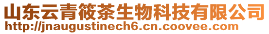 山東云青筱茶生物科技有限公司