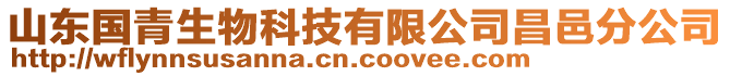 山東國青生物科技有限公司昌邑分公司