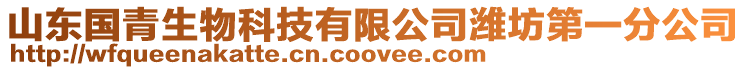 山東國青生物科技有限公司濰坊第一分公司
