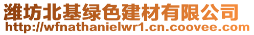 濰坊北基綠色建材有限公司