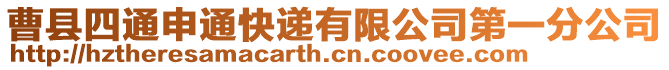 曹縣四通申通快遞有限公司第一分公司