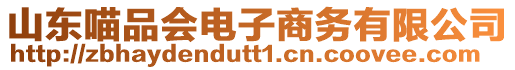 山東喵品會電子商務有限公司