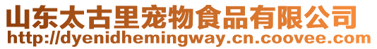 山東太古里寵物食品有限公司