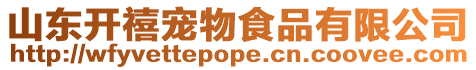 山東開禧寵物食品有限公司