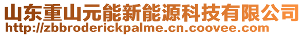 山東重山元能新能源科技有限公司