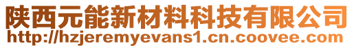 陜西元能新材料科技有限公司