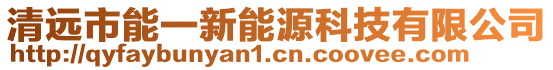 清遠市能一新能源科技有限公司