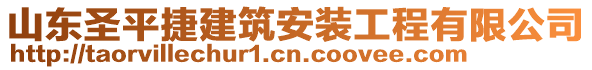 山東圣平捷建筑安裝工程有限公司