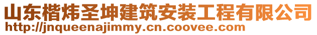 山東楷煒圣坤建筑安裝工程有限公司