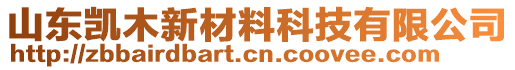 山東凱木新材料科技有限公司