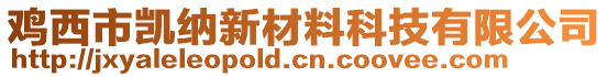 雞西市凱納新材料科技有限公司