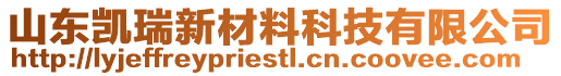 山東凱瑞新材料科技有限公司