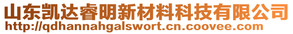 山東凱達(dá)睿明新材料科技有限公司