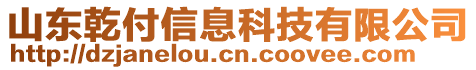 山東乾付信息科技有限公司