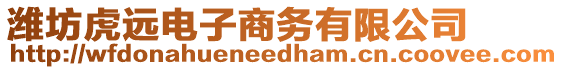 濰坊虎遠(yuǎn)電子商務(wù)有限公司