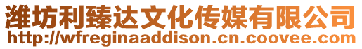 濰坊利臻達文化傳媒有限公司