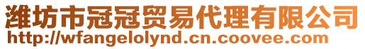 濰坊市冠冠貿(mào)易代理有限公司