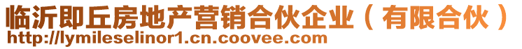臨沂即丘房地產營銷合伙企業(有限合伙)