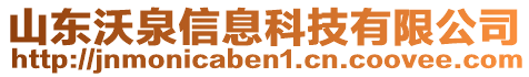 山東沃泉信息科技有限公司