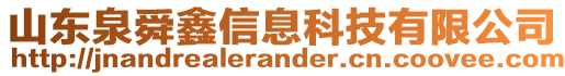 山東泉舜鑫信息科技有限公司