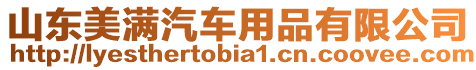 山東美滿汽車用品有限公司