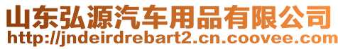 山東弘源汽車用品有限公司