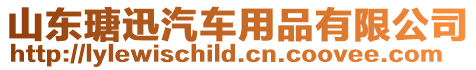 山東瑭迅汽車用品有限公司