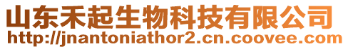 山東禾起生物科技有限公司