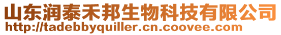 山東潤泰禾邦生物科技有限公司