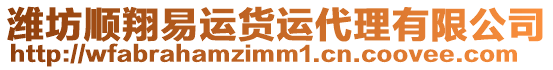 濰坊順翔易運(yùn)貨運(yùn)代理有限公司