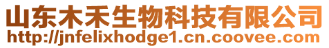 山東木禾生物科技有限公司