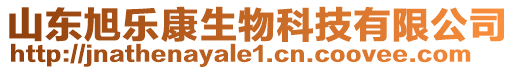山東旭樂康生物科技有限公司