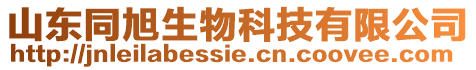 山東同旭生物科技有限公司