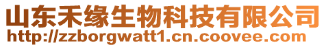 山東禾緣生物科技有限公司