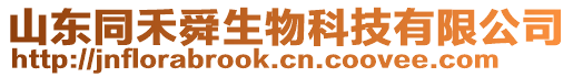 山東同禾舜生物科技有限公司