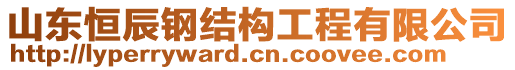 山東恒辰鋼結(jié)構(gòu)工程有限公司