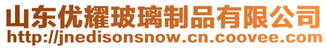 山東優耀玻璃制品有限公司