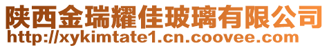 陜西金瑞耀佳玻璃有限公司