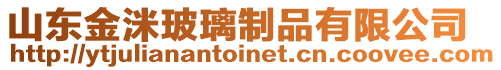 山東金洣玻璃制品有限公司