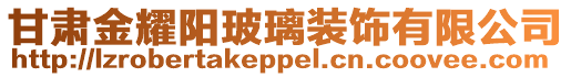甘肅金耀陽玻璃裝飾有限公司