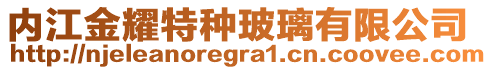 內江金耀特種玻璃有限公司
