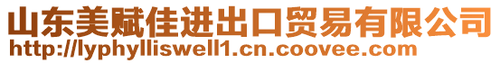 山東美賦佳進出口貿(mào)易有限公司
