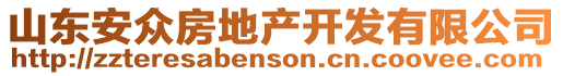 山東安眾房地產(chǎn)開(kāi)發(fā)有限公司