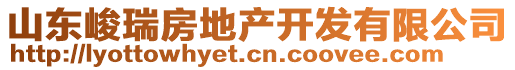 山東峻瑞房地產開發有限公司