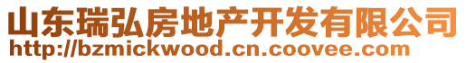 山東瑞弘房地產開發有限公司