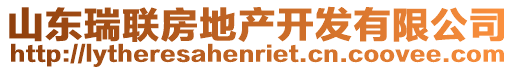 山東瑞聯房地產開發有限公司