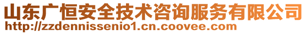 山東廣恒安全技術(shù)咨詢服務(wù)有限公司